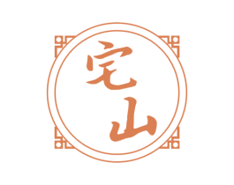 宅山 第09类科学仪器商标转让 注册号50007130