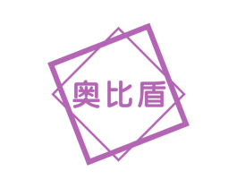 奥比盾