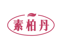 素柏丹