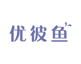 优彼鱼
