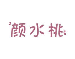 颜水桃