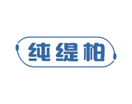 纯缇柏