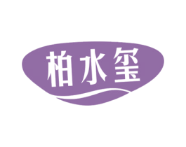 柏水玺 第03类化妆品商标转让 注册号49964579