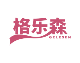 格乐森