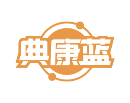 典康蓝 第10类医疗器械商标转让 注册号56410650