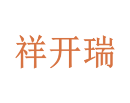 祥开瑞 第10类医疗器械商标转让 注册号55174789