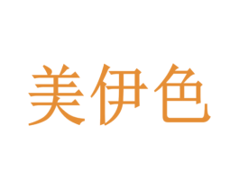 美伊色 第18类皮革箱包商标转让 注册号55168940