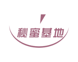 秘蜜基地