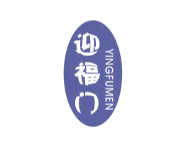 迎福门 第29类食品商标转让 注册号53295168