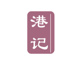 港记
