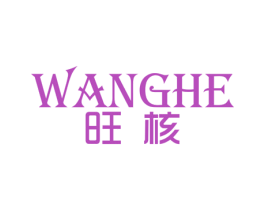 旺核