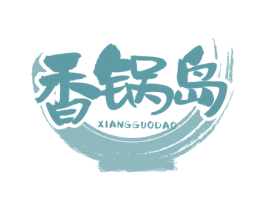 香锅岛 第43类餐饮酒店商标转让 注册号57764248