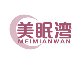 美眠湾