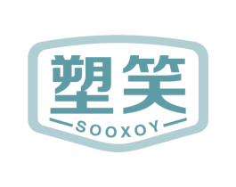 塑笑 SOOXOY