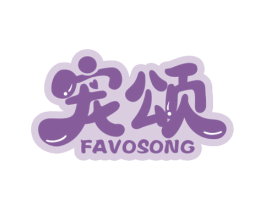 宠颂 FAVOSONG 第03类化妆品商标转让 注册号58793917