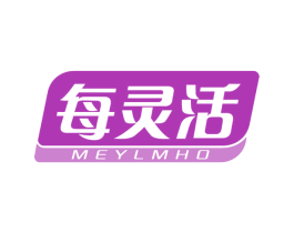 每灵活 MEYLMHO