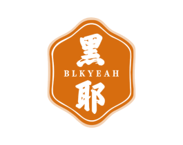 黑耶  BLKYEAH 第03类化妆品商标转让 注册号58288919