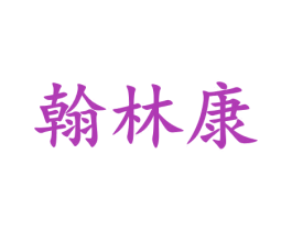 翰林康 第05类医药商标转让 注册号29641357
