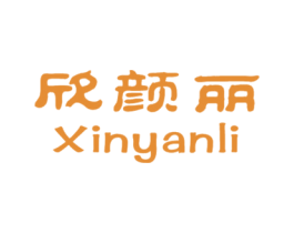 欣颜丽