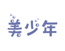 美少年 第03类化妆品商标转让 注册号54499943