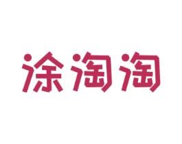 涂淘淘