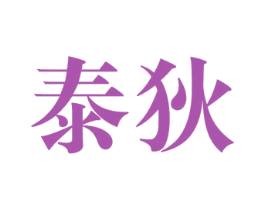 泰狄