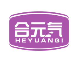 合元气 第10类医疗器械商标转让 注册号55326550