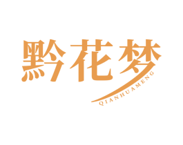黔花梦