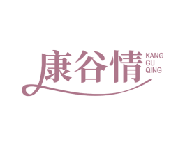康谷情 第30类小食配料商标转让 注册号55936108