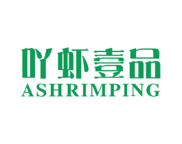 吖虾壹品 ASHRIMPING