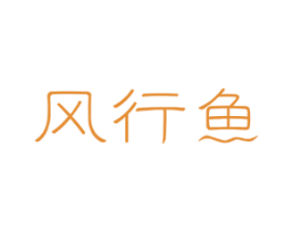 风行鱼