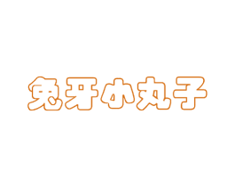 兔牙小丸子 第30类小食配料商标转让 注册号41394448