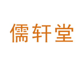 儒轩堂