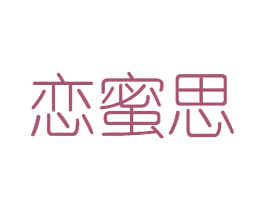 恋蜜思