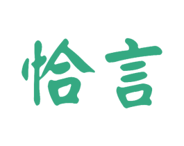 恰言 第03类化妆品商标转让 注册号44388284