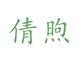 倩煦 第03类化妆品商标转让 注册号45304555