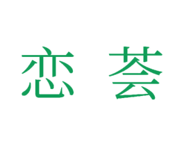恋荟
