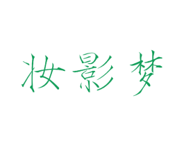 妆影梦