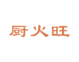 厨火旺