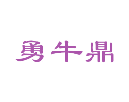 勇牛鼎 第43类餐饮酒店商标转让 注册号42236897