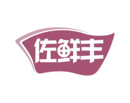 佐鲜丰