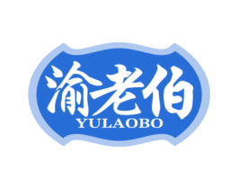 渝老伯 第30类小食配料商标转让 注册号56973012