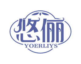 悠俪 YOERLIYS 第25类服装鞋帽商标转让 注册号56403694