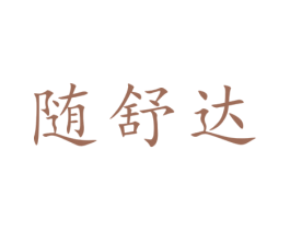 随舒达 第10类医疗器械商标转让 注册号49900621