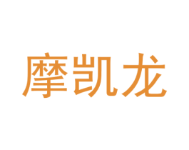 摩凯龙 第09类科学仪器商标转让 注册号52678332