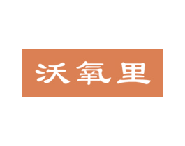 沃氧里 第09类科学仪器商标转让 注册号41871125