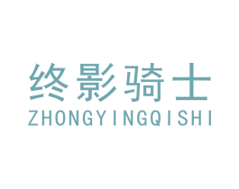 终影骑士 第08类手工器械商标转让 注册号42474482