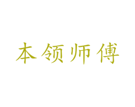本领师傅