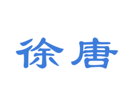 徐唐 第08类手工器械商标转让 注册号40192431