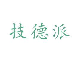 技德派 第07类机械设备商标转让 注册号47149189